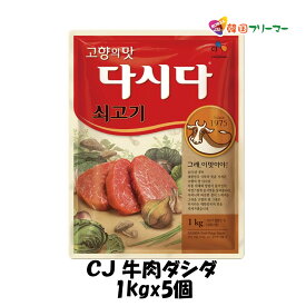 CJ牛肉ダシダ1kg　（5個）韓国食品　韓国料理/韓国食材/調味料/韓国の基本だし/スープ用調味料/冬/プゴク調味料/牛肉出し/ダシダ/スープ/牛肉だしの素/韓国調味料/韓国食品/チゲ/鍋/出汁