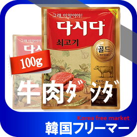 [エントリーポイント10倍]CJ 牛肉ダシダ100g （1個） 韓国食品 韓国料理/韓国食材/調味料/韓国の基本だし/スープ用調味料/冬/プゴク調味料/牛肉出し/ダシダ/スープ/牛肉だしの素/韓国調