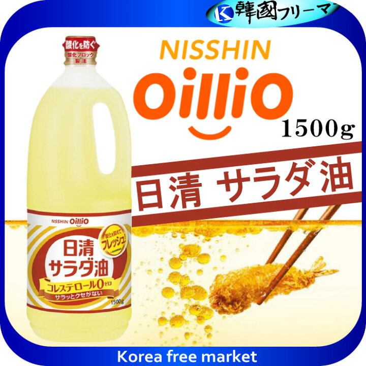 楽天市場】日清 サラダ油 1500g : 韓国フリーマー
