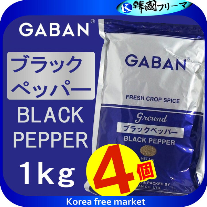 楽天市場】ギャバン ブラックペッパーグラウンド １ｋｇ X4個GABAN ギャバン ブラックペッパーグラウンド : 韓国フリーマー