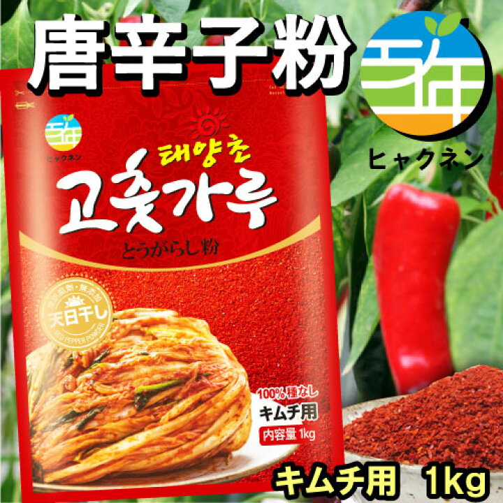 楽天市場】新発売 百年 キムチ用 唐辛子粉 1kgX5個韓国食品[韓国調味料][韓国キムチ][韓国料理][韓国食材][韓国食品]韓国料理  とうがらし キムチ 韓国食品 韓国食材 辛い調味料 パプリカ粉 カプサイシン 激辛粉 : 韓国フリーマー