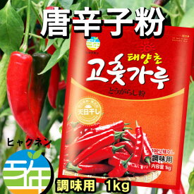 百年 調味用 唐辛子粉 1kg 韓国食品 韓国調味料 韓国キムチ 韓国料理 韓国食材 韓国食品 韓国料理 とうがらし キムチ 韓国食品 韓国食材 辛い調味料 パプリカ粉 カプサイシン 激辛粉