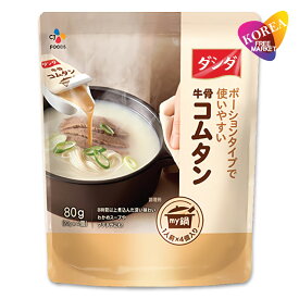 [エントリーポイント10倍]ダシダ my鍋 牛骨コムタン 80g(20*4個入り) / ポーションタイプ韓国食品 調味料 食材 CJ ビビゴ マイナベ コムタンスープ