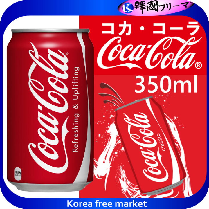 楽天市場 コカ コーラ 350ml 缶 コカコーラ コカ コーラ 炭酸飲料 缶コカコーラ 炭酸飲料 業務用 炭酸 炭酸水 爽快感と刺激 コカ コーラ 炭酸飲料 韓国フリーマー