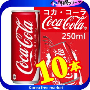 ■コカ・コーラ　250mlX10個　缶 ■コカ・コーラ　炭酸飲料　缶コカコーラ 炭酸飲料 業務用 炭酸 炭酸水　爽快感と刺激/コカ・コーラ/炭酸飲料