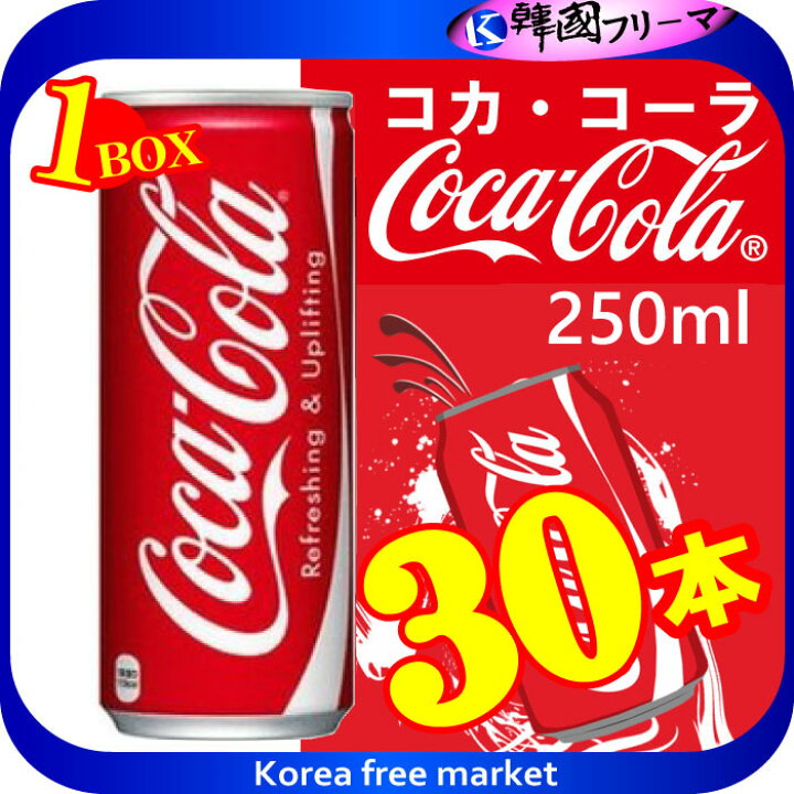 楽天市場 コカ コーラ 250ｍｌx30個 1box 缶 コカ コーラ 炭酸飲料 缶コカコーラ 炭酸飲料 業務用 炭酸 炭酸水 爽快感と刺激 コカ コーラ 炭酸飲料 韓国フリーマー
