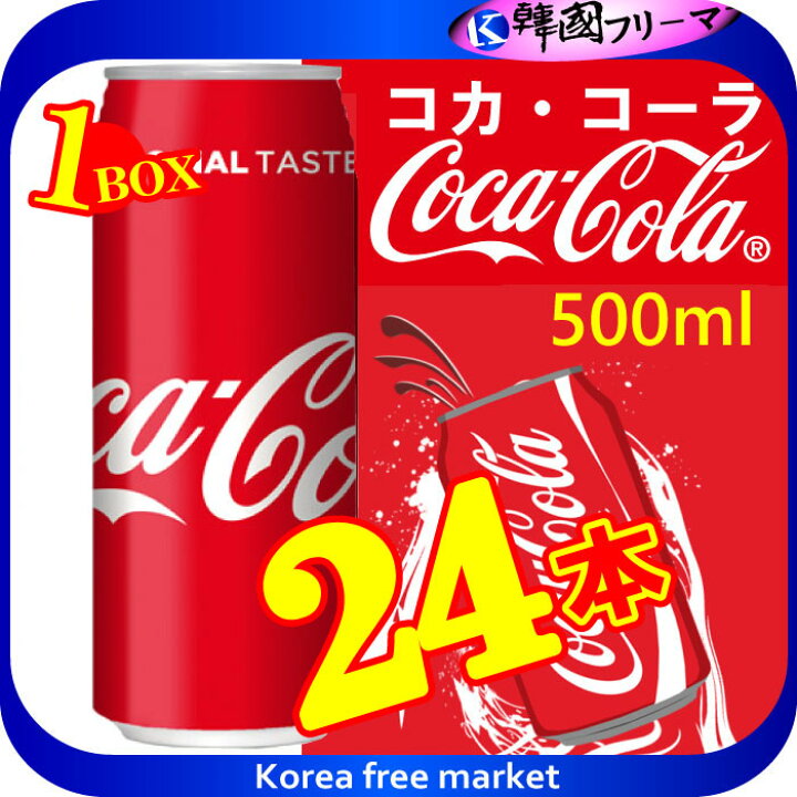 楽天市場 コカ コーラ 500mlx24本 缶 コカ コーラ 炭酸飲料 缶コカコーラ 炭酸飲料 業務用 炭酸 炭酸水 爽快感と刺激 コカ コーラ 炭酸飲料 韓国フリーマー 楽天市場 コカ コーラ 500mlx24本 缶 コカ コーラ 炭酸飲料 缶コカコーラ 炭酸飲料 業務用 炭酸 炭酸水 爽快感と刺激 コカ コーラ 炭酸飲料 韓国フリーマー