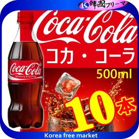 コカコーラ　500mlX10個　ペットボトル 　コカ・コーラ　炭酸飲料　缶コカコーラ 炭酸飲料 業務用 炭酸 炭酸水　爽快感と刺激/コカ・コーラ/炭酸飲料