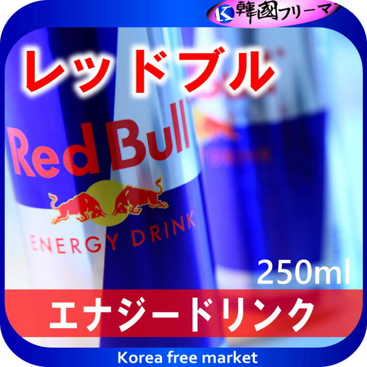 楽天市場 レッドブル 250ml レッドブル Red Bull エナジードリンク 栄養補給 炭酸飲料 栄養ドリンク カフェイン アルギニン 韓国フリーマー