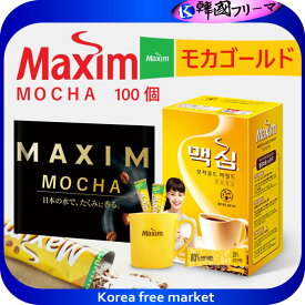 メクシム モカコーヒー（MAXIM） MOCHA 100本入り モカゴールド マイルド マキシム 韓国コーヒー インスタントコーヒー マキシムモカゴールド コーヒーミックス 韓国 Maxim コーヒー