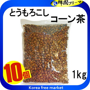 SESE 粒コーン茶 1kg / 韓国お茶 コーン茶 とうもろこし茶韓国茶 韓国コン茶