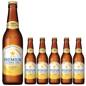サッポロ プレミアム アルコールフリー 小瓶 334ml × 6本セット ノンアルコールビール