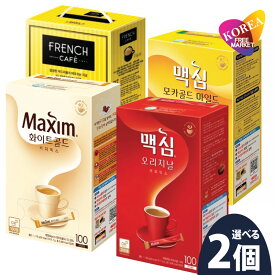 4種類から選べる 韓国コーヒー 2個 100本入り マキシム ホワイトゴールド インスタントコーヒー 韓国コーヒー MAXIM White gold コーヒーミックス メクシムコーヒー モカゴールド オリジナル フレンチカフェ