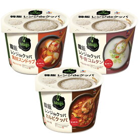 [エントリーポイント10倍]bibigo 韓飯レンジdeクッパ 選べる3個セット 海鮮スンドゥブ/牛骨コムタン/カルビ CJフーズ レンジ クッパ 韓国簡易食 即席料理 ダイエット ヘルシー ビビゴ