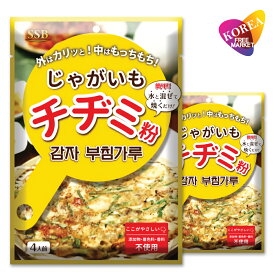 SSB じゃがいもチヂミ粉 200g x 2袋セット じゃがいもちぢみ粉 超簡単 カムジャジョン