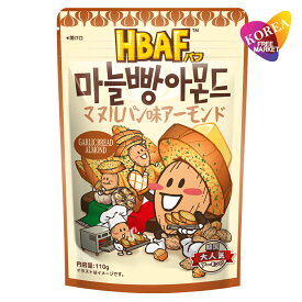 [エントリーポイント10倍]HBAF マヌルパン味アーモンド 110g / 韓国お菓子 ハニーバターアーモンド ナッツ おやつ おつまみ ガーリックブレッド