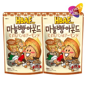[エントリーポイント10倍]HBAF マヌルパン味アーモンド 110g × 2袋セット / 韓国お菓子 ハニーバターアーモンド ナッツ おやつ おつまみ ガーリックブレッド