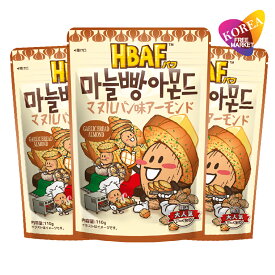 [エントリーポイント10倍]HBAF マヌルパン味アーモンド 110g × 3袋セット / 韓国お菓子 ハニーバターアーモンド ナッツ おやつ おつまみ ガーリックブレッド