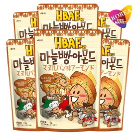 [エントリーポイント10倍]HBAF マヌルパン味アーモンド 110g ×6袋セット / 韓国お菓子 ハニーバターアーモンド ナッツ おやつ おつまみ ガーリックブレッド