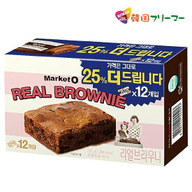 【オリオン】Market O マーケットオー リアルブラウニー 20g*12個入 240g　韓国お菓子 お菓子 brownie