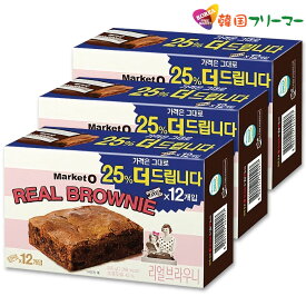 【オリオン】Market O マーケットオー リアルブラウニー 20g x 12個入 240g x3 (3BOX)　韓国お菓子 お菓子 brownie
