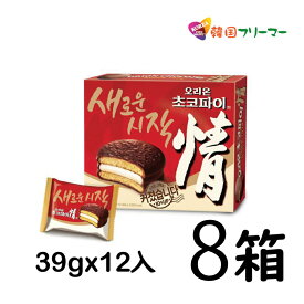 【送料無料】オリオン　チョコパイ 8箱(12個入x8) ORION ChocoPie　韓国お菓子 お菓子 韓国パン