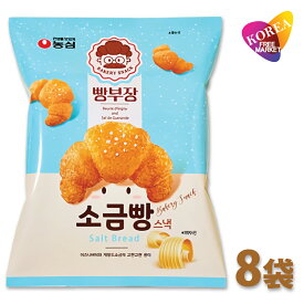 農心 パン部長の塩パン スナック 55g × 8袋セット / 韓国 シオスナック お菓子 おやつ サクサク 韓国菓子 韓国食品