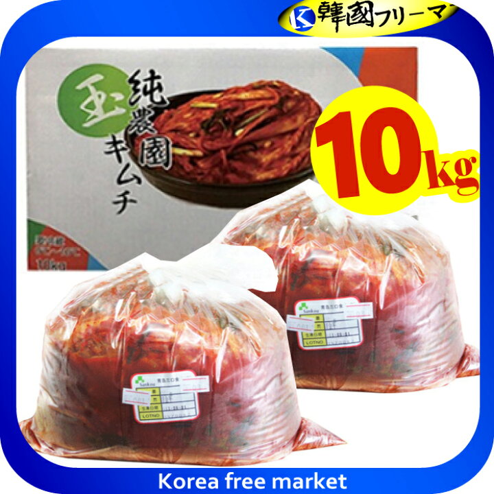 楽天市場 送料無料 純農園 玉キムチ 白菜キムチ 10kg 韓国フリーマー