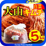 (冷蔵便) 大山 キムチ　白菜キムチ 5kg 【キムチ ギフト 韓国 発酵 発酵食品 白菜キムチ 株漬け プレゼン…