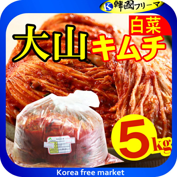 楽天市場 送料無料 大山 キムチ 白菜キムチ ５kg 韓国フリーマー