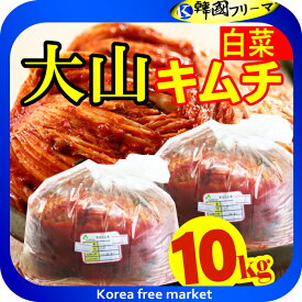 (冷蔵便) 大山 キムチ　白菜キムチ 10kg