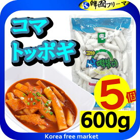 コマトッポキもち600g X 5袋 韓国料理 トッポキ もちもち 家庭料理/韓国食品/輸入食品/輸入食材/韓国料理/韓国食材/トッポキ/トッポギ/トッポッキ/棒餅/激安