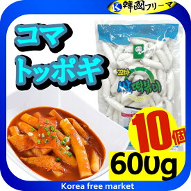 コマトッポキもち600g X 10袋 韓国料理 トッポキ もちもち /韓国食品/輸入食材/韓国料理/韓国食材/トッポキ/トッポギ/トッポッキ/棒餅/激安/イベント/セール/文化祭/学園祭/祭り/ヨポキ甘辛/ヨポッキ/チーズ