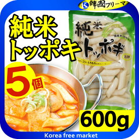 純米トッポッキ600gX5個 　もちもちして食感のハーモニー 韓国食品 韓国料理 韓国食材 トッポッキ 即席 簡単料理 業務用 お餅 韓国餅 韓国 辛い 売れ筋/楽天最安値挑戦/棒餅/激安/イベント/セール/文化祭/学園祭/祭り