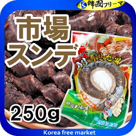 〔クール便〕　市場 スンデ 韓国風腸詰 250g　韓国食品　韓国料理/韓国食材/韓国の珍味/スンデ/激安/サンギョッサル/春雨/韓国