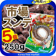 [エントリーポイント10倍]冷蔵発送 市場 スンデ 250g 5袋セット / 韓国風腸詰 韓国食品 韓国料理 韓国食…