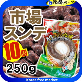 市場 スンデ 韓国風腸詰 250gX10個　韓国食品　韓国料理/韓国食材/韓国の珍味/スンデ/激安/サンギョッサル/春雨/韓国