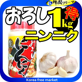 おろしにんにく1kg 業務用 韓国食品/韓国食材/韓国料理　生にんにく/にんにく むき/野菜/皮むきにんにく/生ニンニク/おろしにんにく