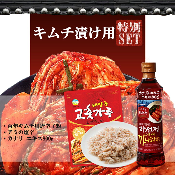 楽天市場】冷蔵発送 キムチ作りセット アミの塩辛 1kg + 百年 キムチ用 唐辛子粉 1kg + ハソンジョン カナリ(いかなご)エキス800g キムチ漬け用 3種お得セット キムチ 手作り セット : 韓国フリーマー 楽天市場】冷蔵発送 キムチ作りセット アミの塩辛 1kg + 百年 キムチ用 唐辛子粉 1kg + ハソンジョン カナリ(いかなご)エキス800g キムチ漬け用 3種お得セット キムチ 手作り セット : 韓国フリーマー