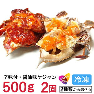 (冷凍便)ヤンニョムケジャン500gXカンジャンケジャン500g醤油漬け 2種類から選べる