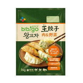 送料無料 令凍 CJ bibigo 王餃子 肉&野菜(1kg 約28個入り)ビビゴ 人気餃子 冷凍食品 加工食品 韓国餃子 韓国マンドゥ
