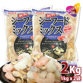 プロの選択！(冷凍便)シーフードミックス 2kg(1kg*2袋) あさり イカ エビ 冷凍発送 業務用