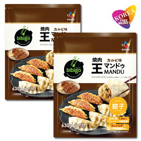 (クール便)bibigo 焼肉 王マンドゥ カルビ味 630g 2袋 / 冷凍 餃子 ビビゴ ワンマンドゥ ギョウザ カルビ 王餃子