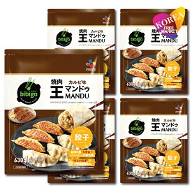 (クール便)bibigo 焼肉 王マンドゥ カルビ味 630g 5袋 / 冷凍 餃子 ビビゴ ワンマンドゥ ギョウザ カルビ 王餃子