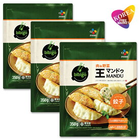 bibigo 王マンドゥ 肉＆野菜 350g 3袋 セット / 冷凍 餃子 ビビゴ ワンマンドゥ ギョウザ ゴギマンドゥ 王餃子 肉餃子