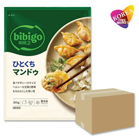 bibigo ひとくちマンドゥ 360g 16袋 箱売り 1BOX (旧 水マンドゥ) / 冷凍 餃子 韓国 ビビゴ ギョウザ 肉餃子
