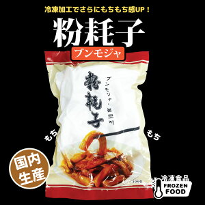 冷凍 粉耗子(ブンモジャ) 500g / 日本生産 餅春雨 中国春雨 トッポギの友