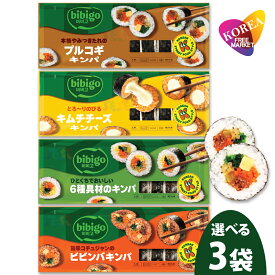[エントリーポイント10倍]bibigo 選べる 冷凍 キンパ 4種 250g 3袋セット / ビビゴ CJ 韓国料理 海苔巻き キムパブ ノリマキ ブルゴギ プルゴギ 6種具材 オリジナル キムチ チーズ ビビン