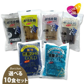[エントリーポイント10倍](終売セール)Borichon 選べる 冷凍 冷麺10食セット / ボリ冷麺 葛冷麺、麦冷麺、咸興冷麺、平壤冷麺、 濃い味冷麺スープ、トンチミ味冷麺スープ