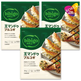 【エントリーでポイント10倍】冷凍 bibigo 王マンドゥ プルコギ 350g 3袋セット / 韓国王餃子 ビビゴ ギョウザ